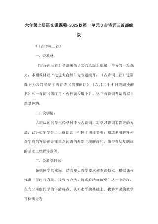 六年级上册语文说课稿-2025秋第一单元3古诗词三首部编版