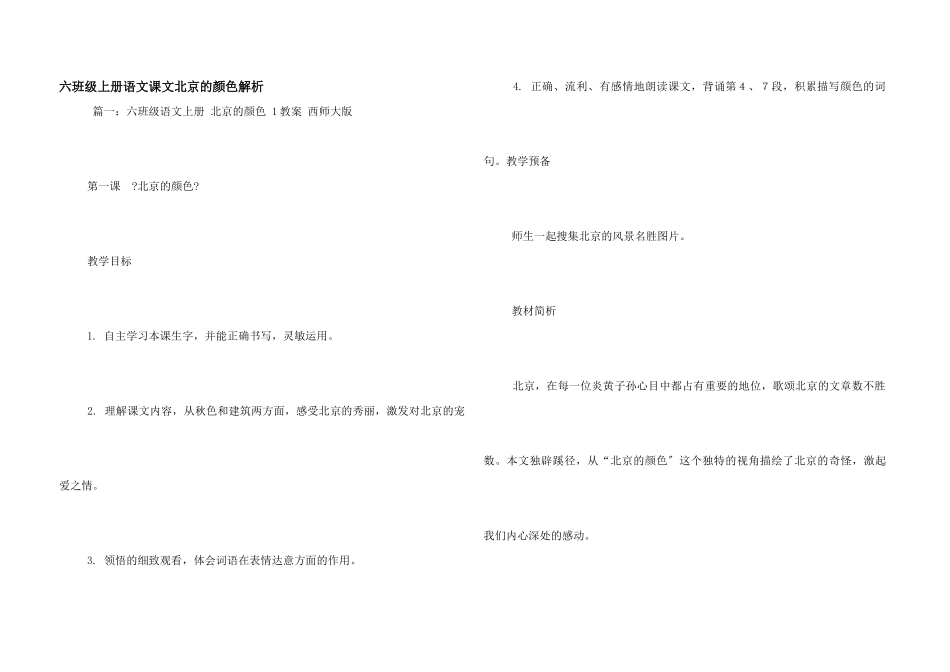 六年级上册语文课文北京的色彩解析_第1页