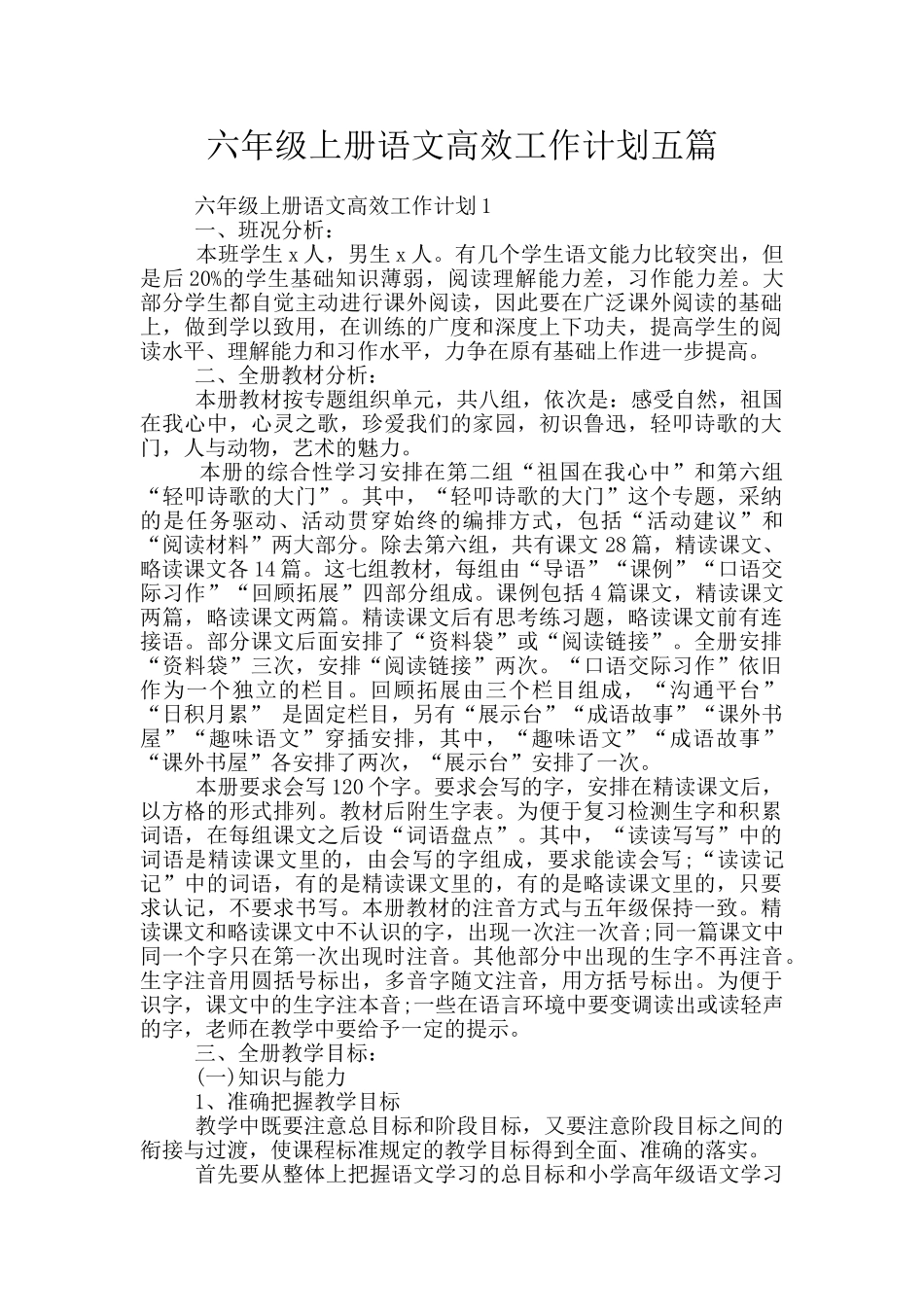 六年级上册语文高效工作计划五篇_第1页