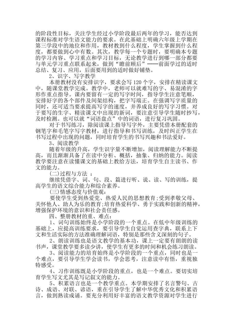 六年级上册语文高效工作计划五篇_第2页