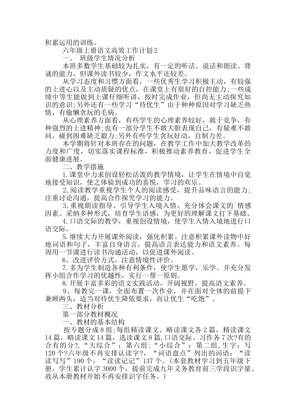 六年级上册语文高效工作计划五篇_第3页