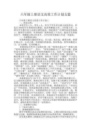 六年级上册语文高效工作计划五篇