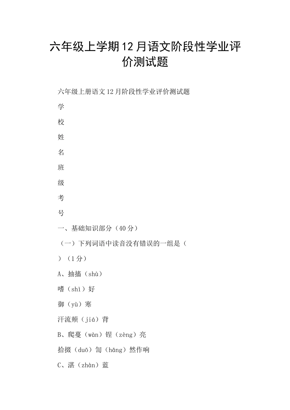 六年级上学期12月语文阶段性学业评价测试题_第1页