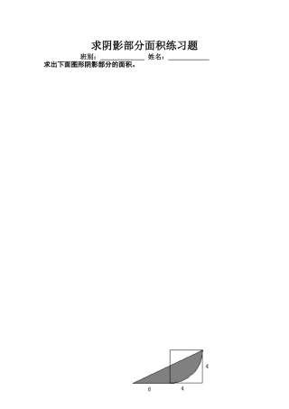 六年级上册阴影部分的面积练习