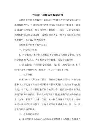 六年级上学期体育教学计划