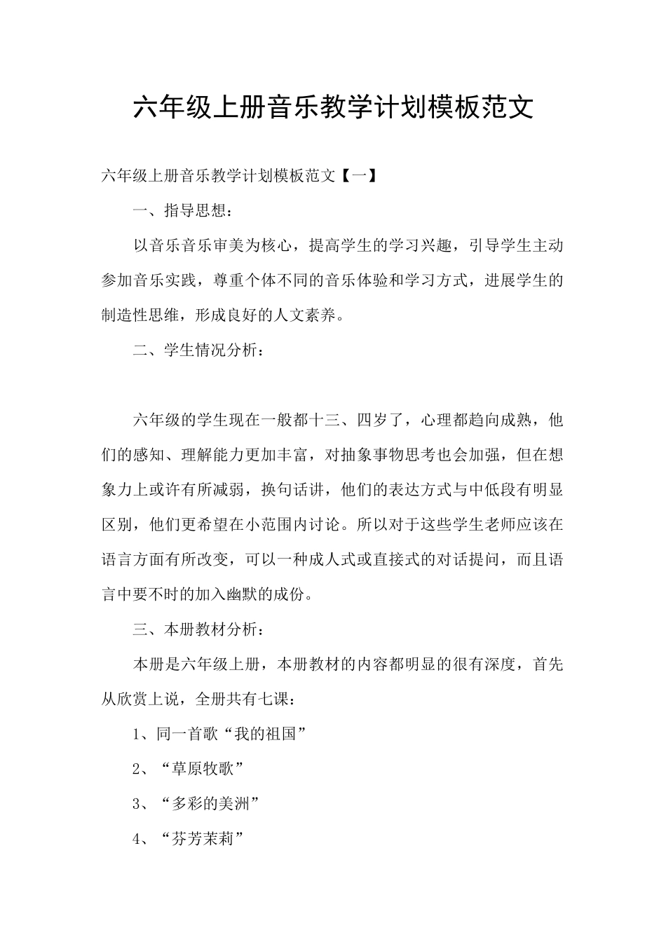 六年级上册音乐教学计划模板范文_第1页
