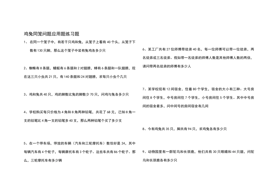 六年级上册鸡兔同笼问题应用题练习题_第1页