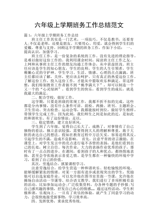 六年级上学期班务工作总结范文