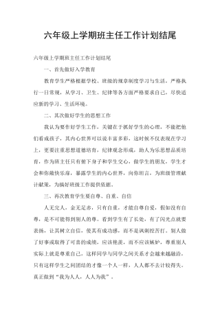 六年级上学期班主任工作计划结尾