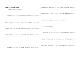 六年级上学期的班务工作总结