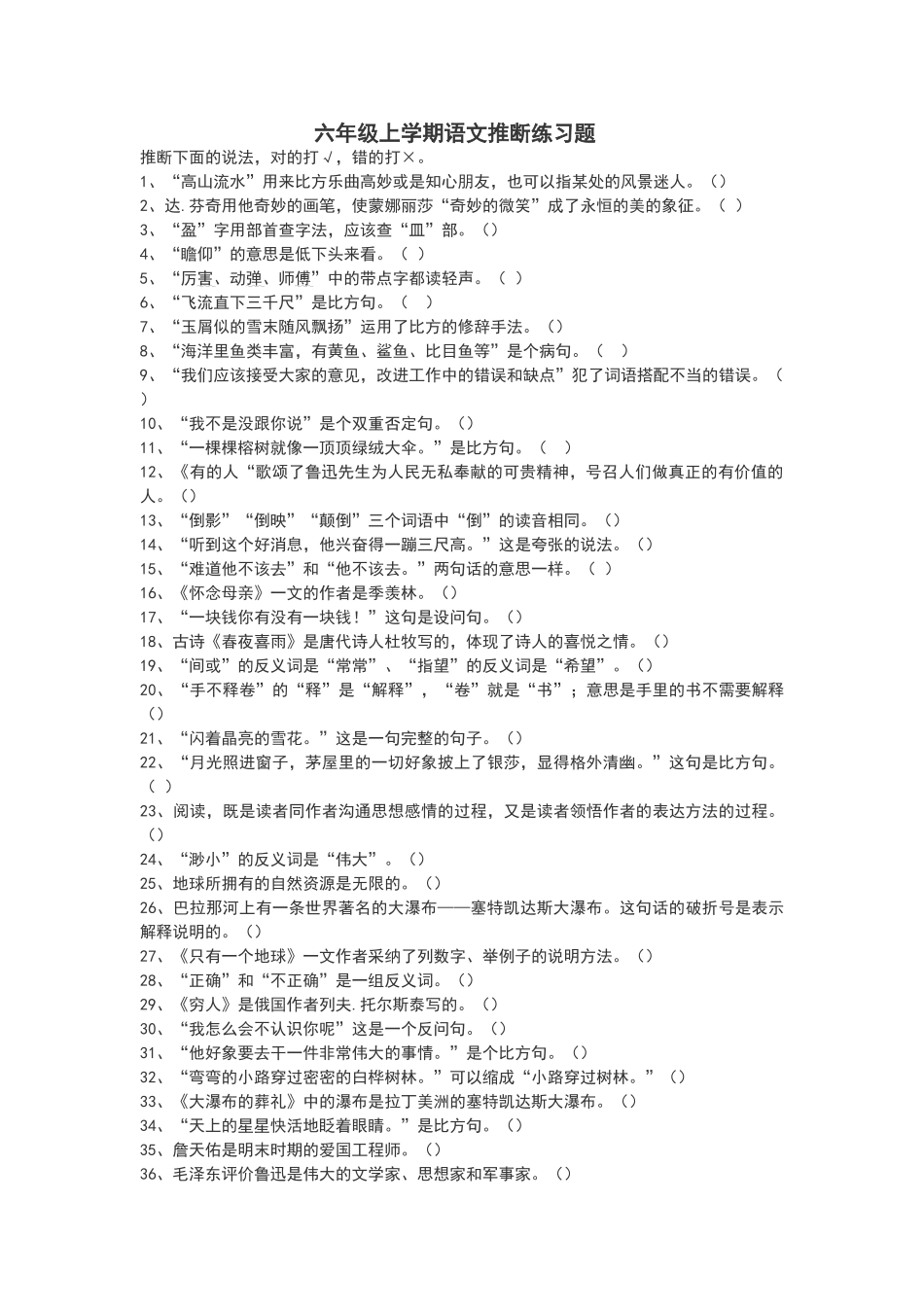 六年级上学期语文判断练习题_第1页