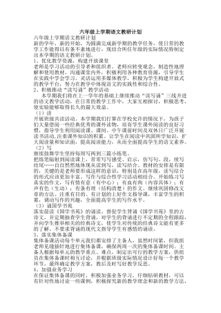 六年级上学期语文教研计划