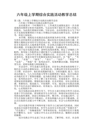 六年级上学期综合实践活动教学总结