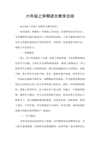 六年级上学期语文教学总结