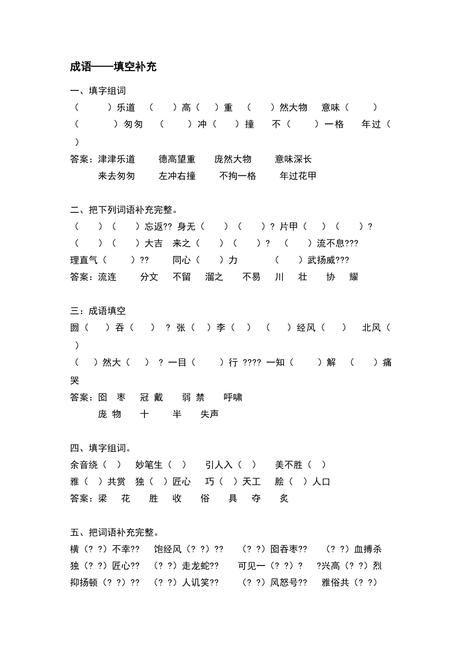 六年级上成语填空补充练习及答案_第1页