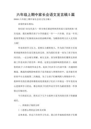 六年级上期中家长会语文发言稿5篇