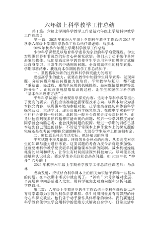 六年级上科学教学工作总结