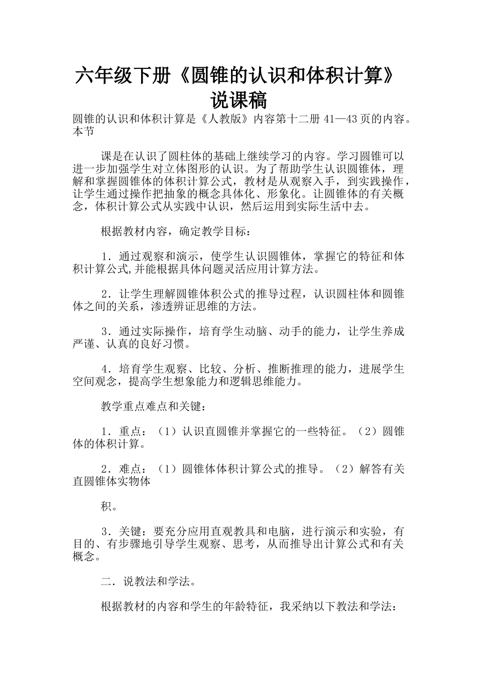 六年级下册《圆锥的认识和体积计算》说课稿_第1页