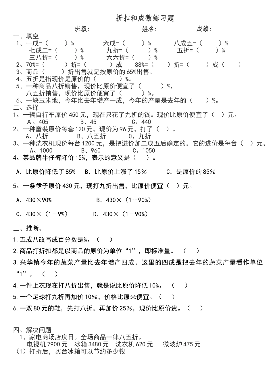 六年级下册《折扣和成数》练习题_第1页