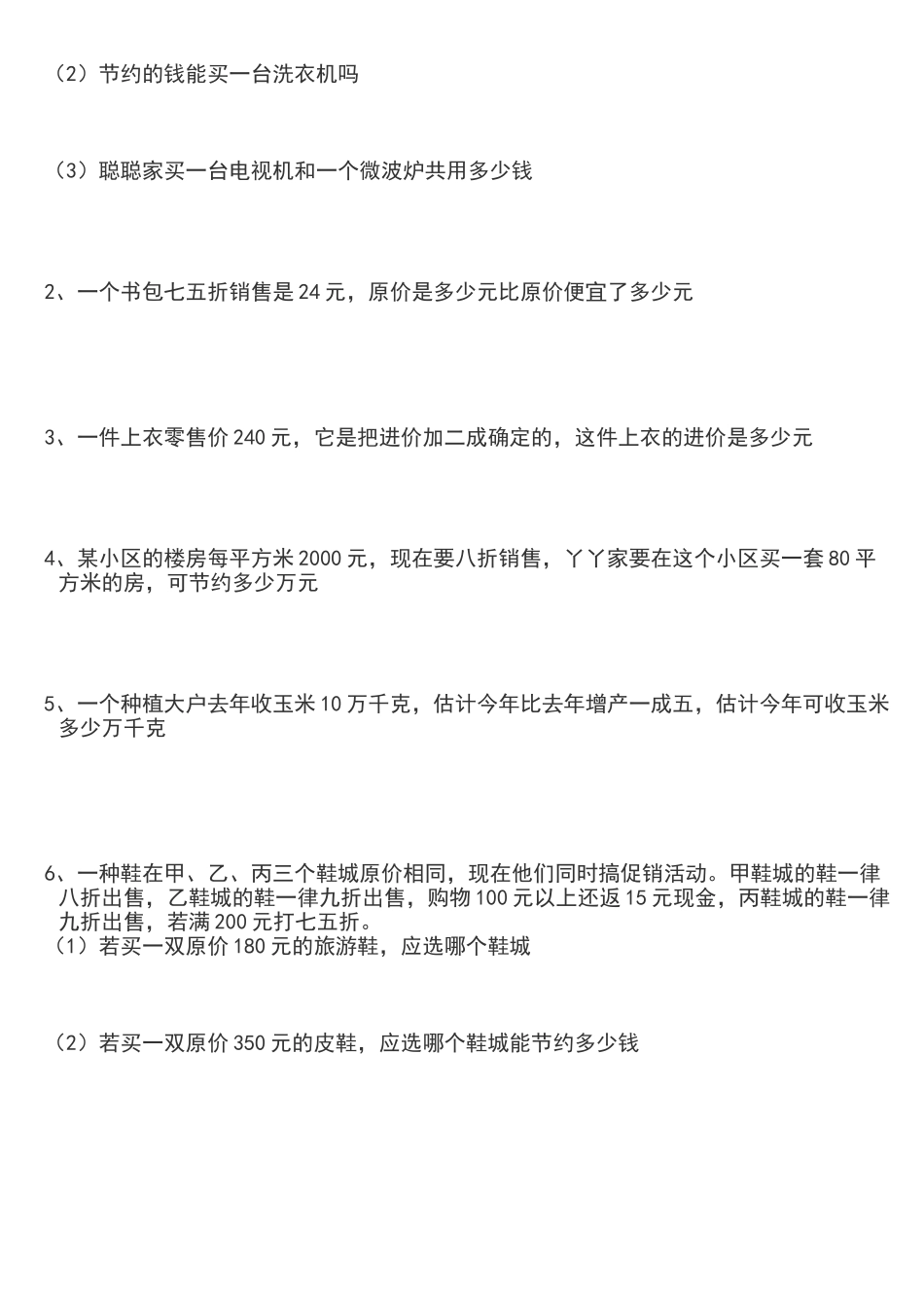 六年级下册《折扣和成数》练习题_第2页