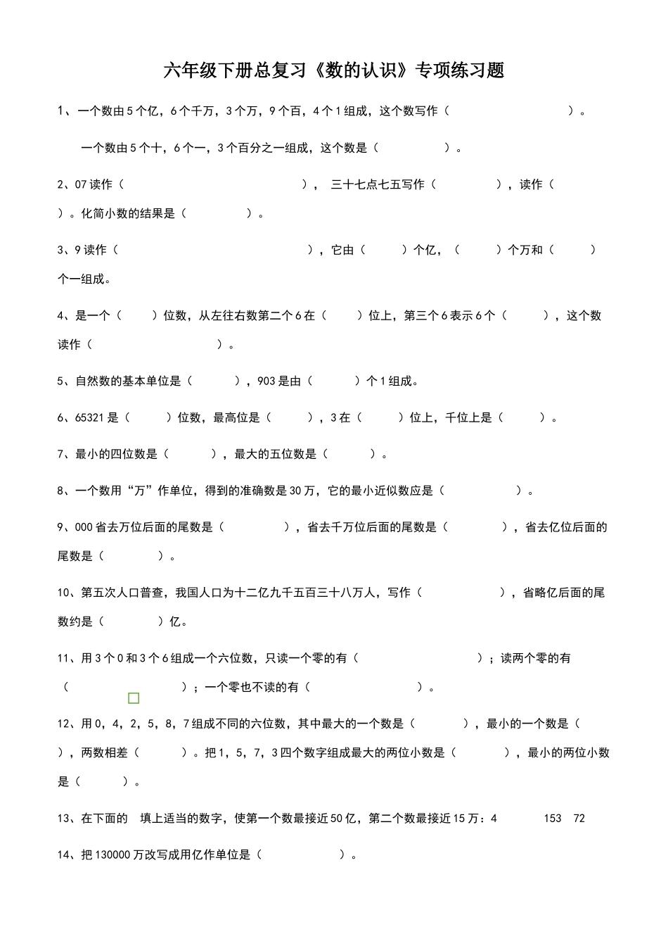 六年级下册《数的认识》练习题_第1页