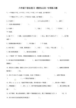 六年级下册《数的认识》练习题