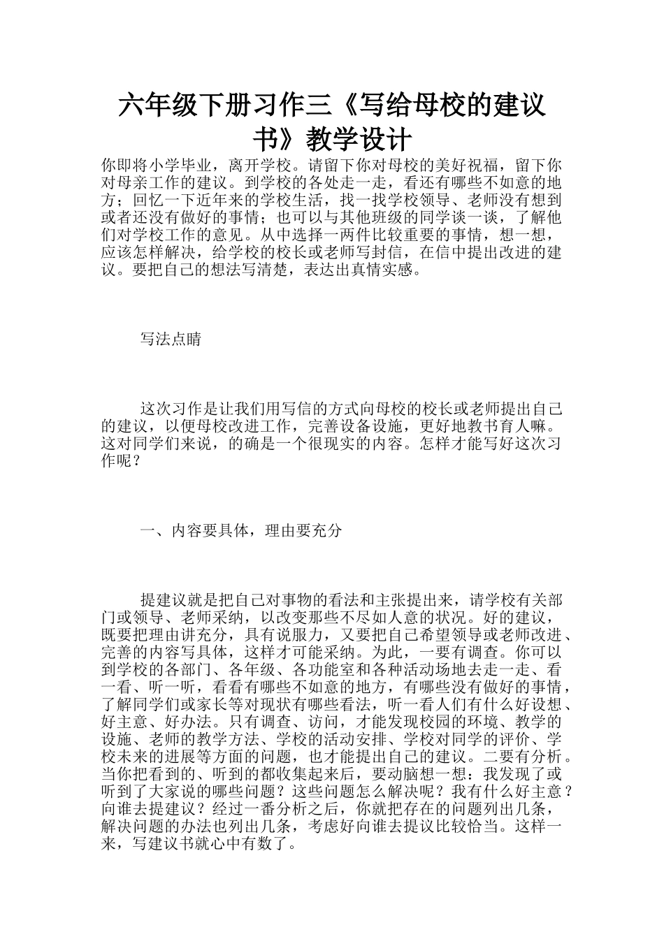六年级下册习作三《写给母校的建议书》教学设计_第1页
