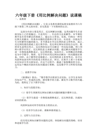 六年级下册《用比例解决问题》说课稿