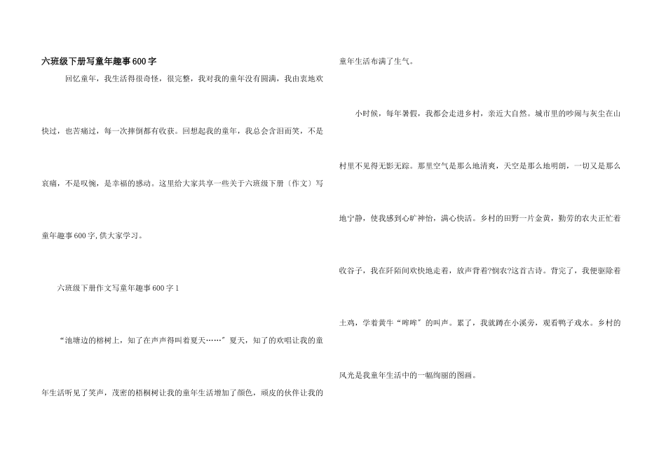 六年级下册写童年趣事600字_第1页