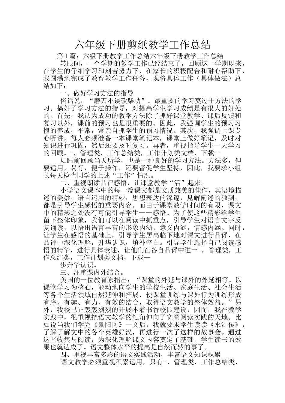 六年级下册剪纸教学工作总结_第1页