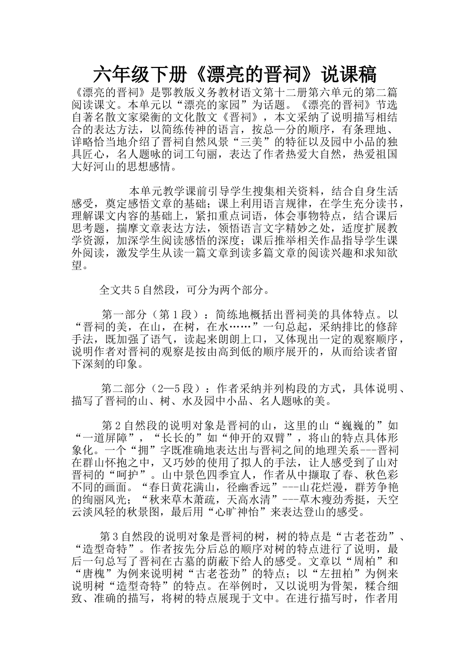 六年级下册《美丽的晋祠》说课稿_第1页