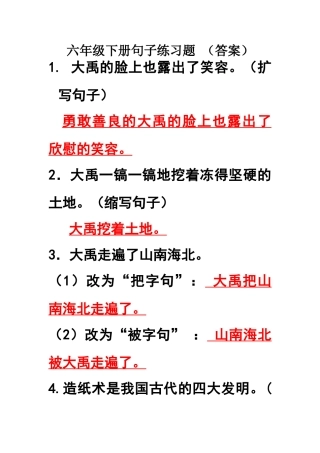 六年级下册句子练习题答案