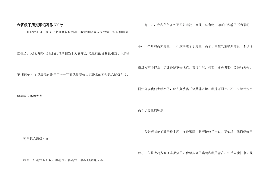 六年级下册变形记习作500字_第1页