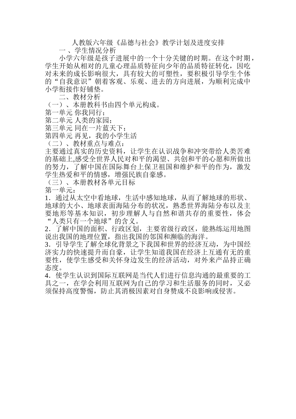 六年级下册品德与社会教学计划和教案_第1页