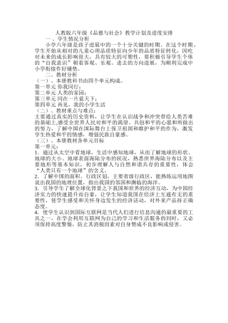 六年级下册品德与社会教学计划和教案