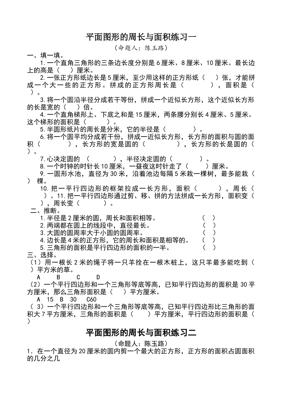 六年级下册平面图形周长与面积的练习题_第1页