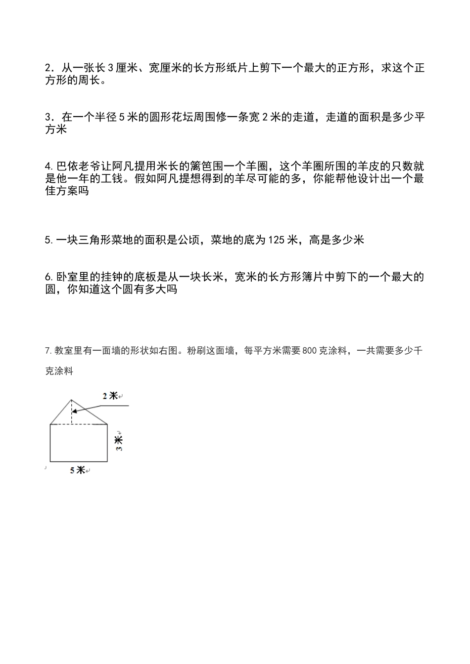 六年级下册平面图形周长与面积的练习题_第2页