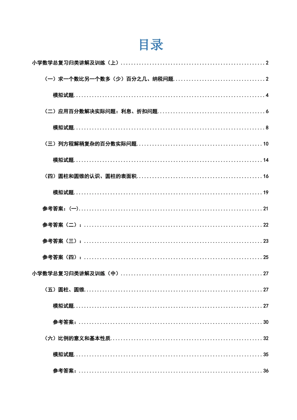 六年级下册小升初数学分类专项总复习练习题_第1页