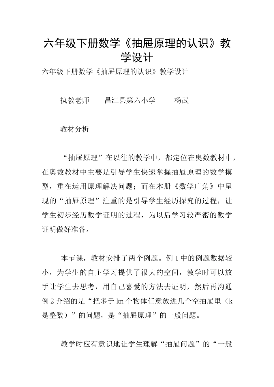 六年级下册数学《抽屉原理的认识》教学设计_第1页