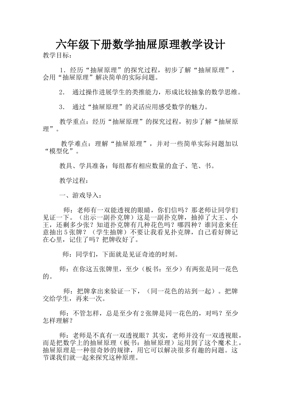 六年级下册数学抽屉原理教学设计_第1页