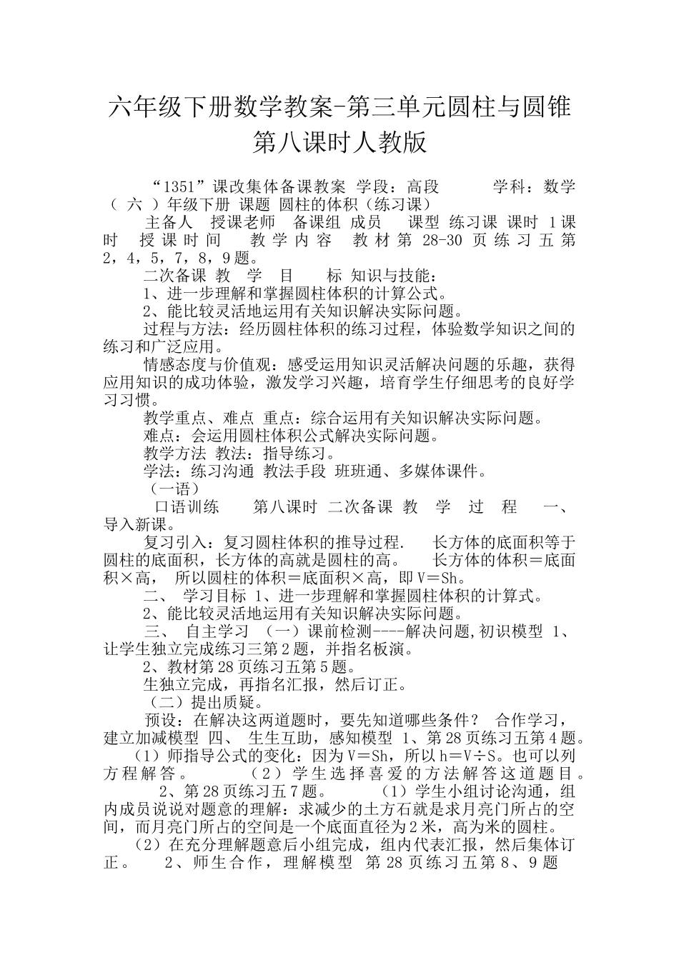 六年级下册数学教案-第三单元圆柱与圆锥第八课时人教版_第1页