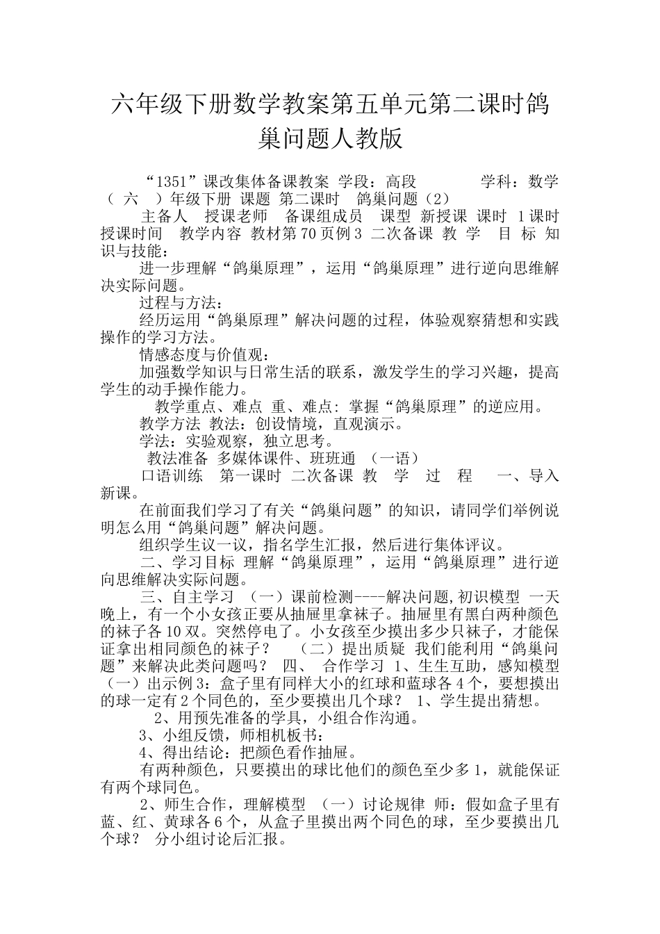 六年级下册数学教案第五单元第二课时鸽巢问题人教版_第1页