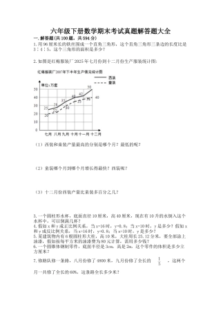 六年级下册数学期末考试真题-解答题大全附答案