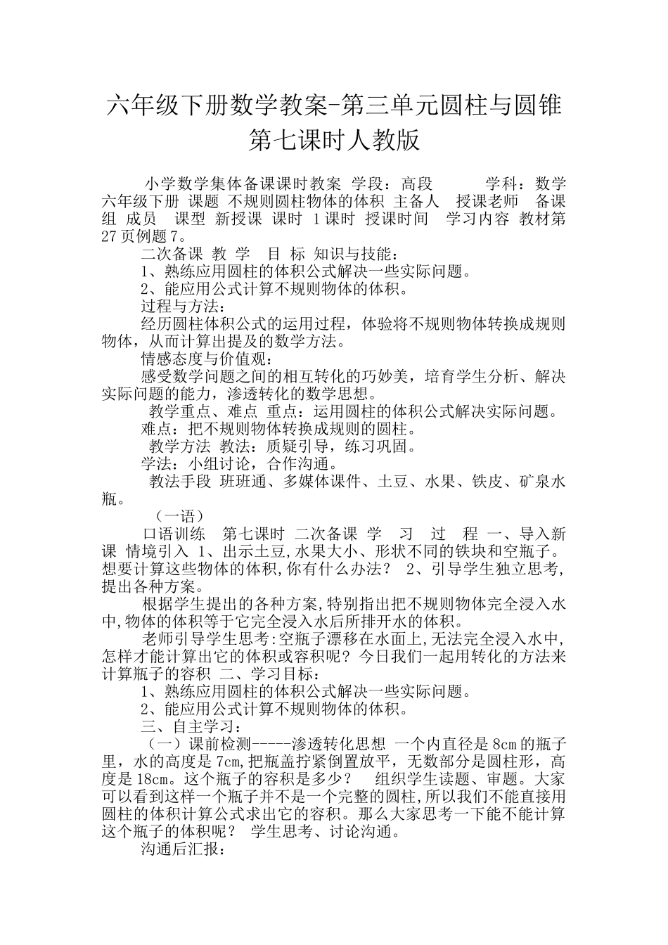 六年级下册数学教案-第三单元圆柱与圆锥第七课时人教版_第1页