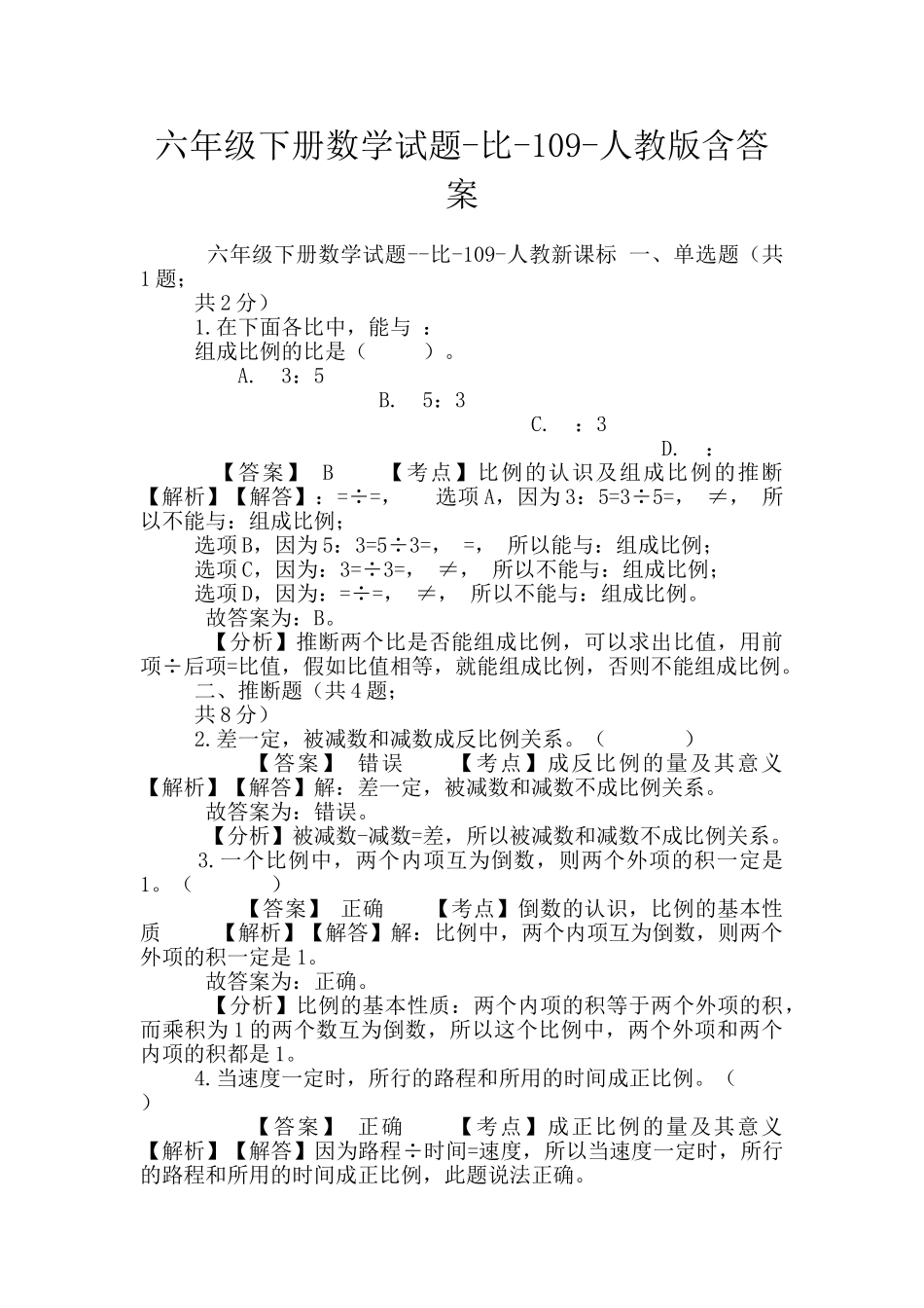 六年级下册数学试题-比-109-人教版含答案_第1页