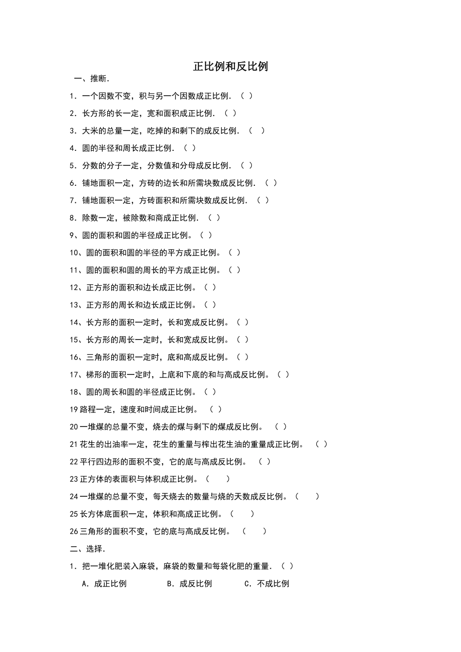 六年级下册数学正反比例练习题_第1页