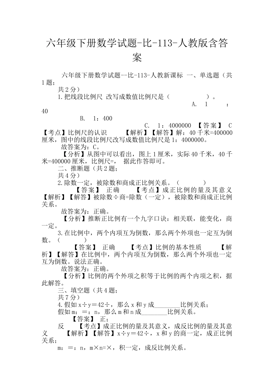 六年级下册数学试题-比-113-人教版含答案_第1页
