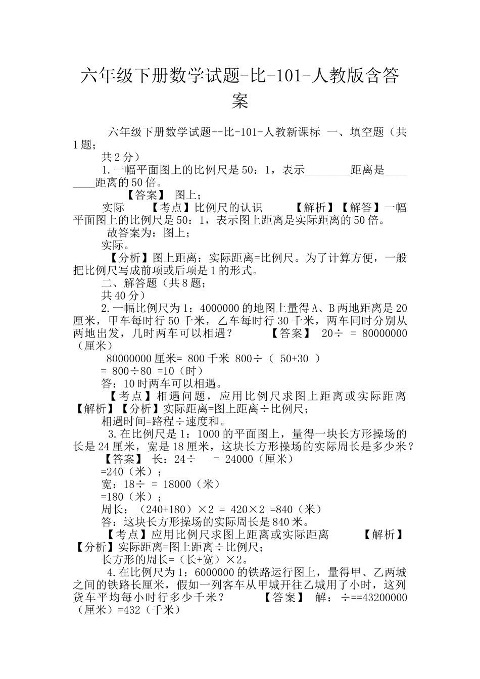 六年级下册数学试题-比-101-人教版含答案_第1页