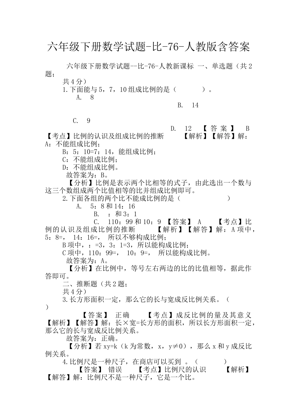 六年级下册数学试题-比-76-人教版含答案_第1页