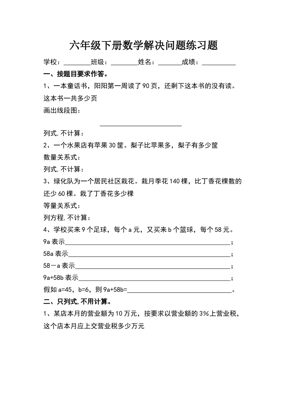 六年级下册数学解决问题练习题_第1页